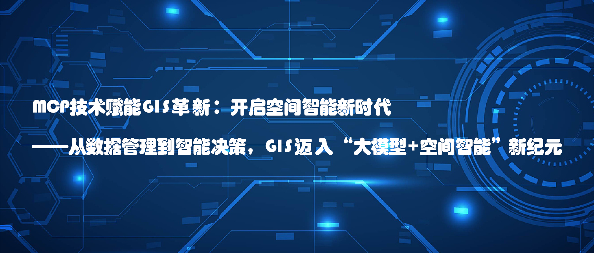 MCP技術賦能GIS革新：開啟空間智能新時代 ——從數據管理到智能決策，GIS邁入“大模型+空間智能”新紀元 ?